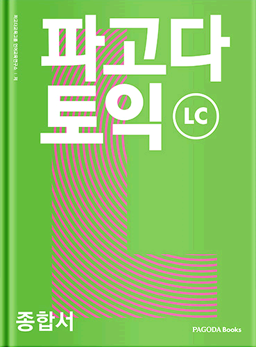 [E-BOOK] 파고다 토익 종합서 LC